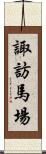 諏訪馬場 Scroll