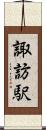 諏訪駅 Scroll