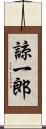 諒一郎 Scroll