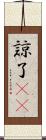 諒 Scroll