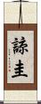 諒圭 Scroll