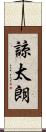 諒太朗 Scroll