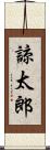 諒太郎 Scroll