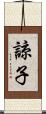 諒子 Scroll