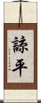 諒平 Scroll