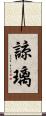 諒璃 Scroll