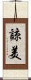 諒美 Scroll