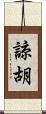 諒胡 Scroll