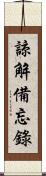 諒解備忘錄 Scroll