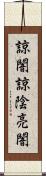 諒闇;諒陰;亮闇 Scroll