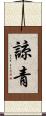 諒青 Scroll