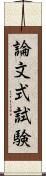 論文式試験 Scroll