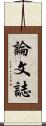 論文誌 Scroll