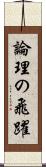 論理の飛躍 Scroll