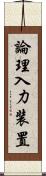 論理入力装置 Scroll