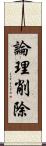 論理削除 Scroll
