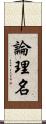 論理名 Scroll
