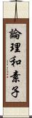 論理和素子 Scroll