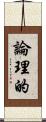 論理的 Scroll