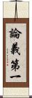 論義第一 Scroll