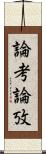 論考 Scroll
