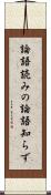 論語読みの論語知らず Scroll