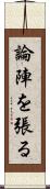 論陣を張る Scroll