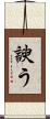 諛う Scroll