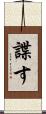 諜す Scroll