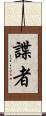 諜者 Scroll