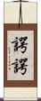 諤諤 Scroll