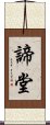 諦堂 Scroll