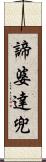 諦婆達兜 Scroll