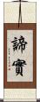 諦實 Scroll