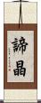 諦晶 Scroll