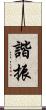 諧振 Scroll