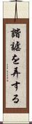 諧謔を弄する Scroll
