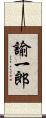 諭一郎 Scroll