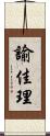 諭佳理 Scroll