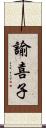 諭喜子 Scroll