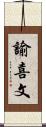諭喜文 Scroll