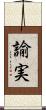 諭実 Scroll