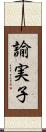 諭実子 Scroll