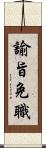 諭旨免職 Scroll