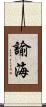 諭海 Scroll