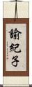 諭紀子 Scroll