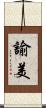 諭美 Scroll