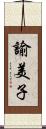 諭美子 Scroll