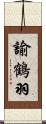 諭鶴羽 Scroll