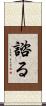 諮る Scroll